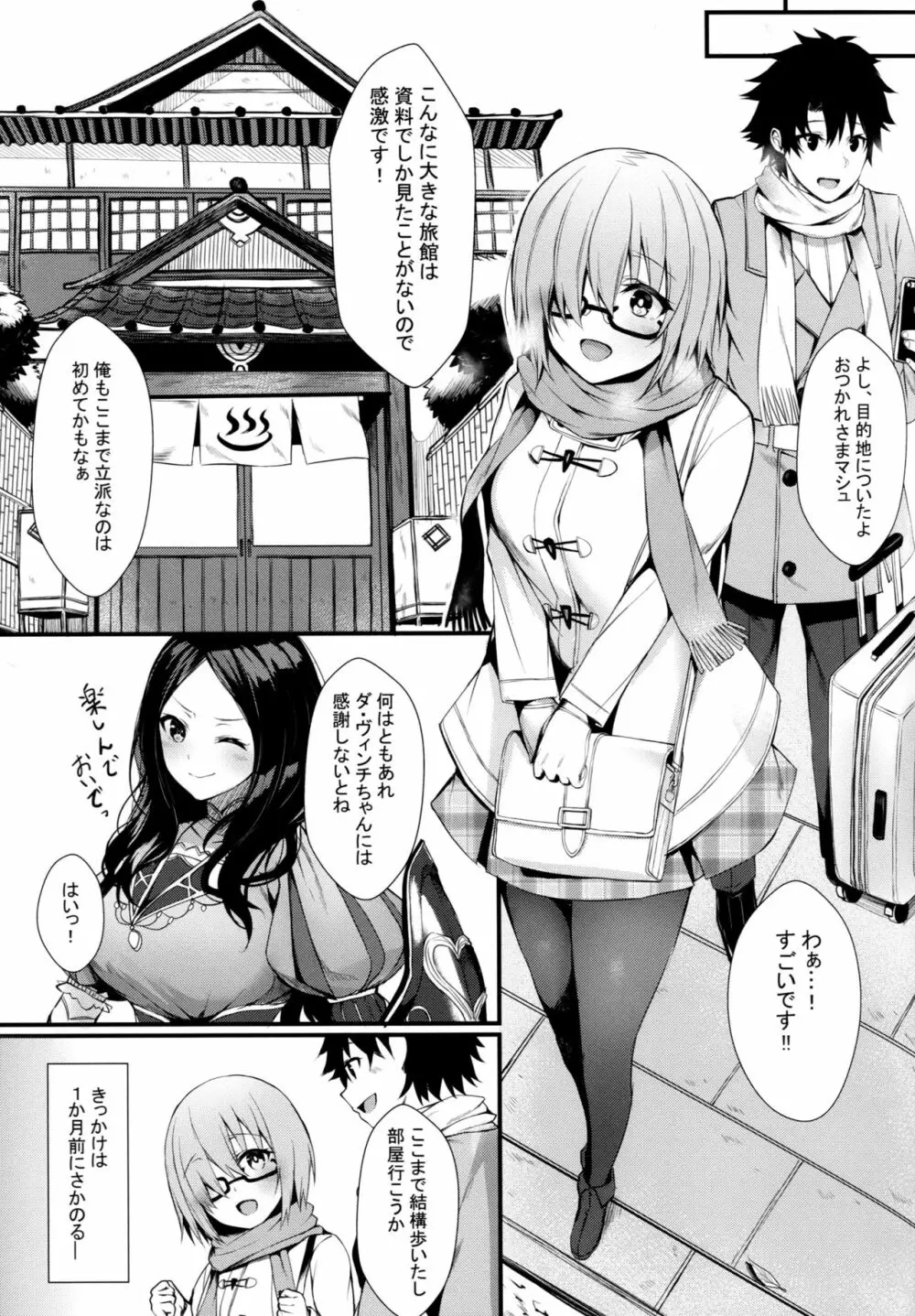 マシュと一緒に - page2