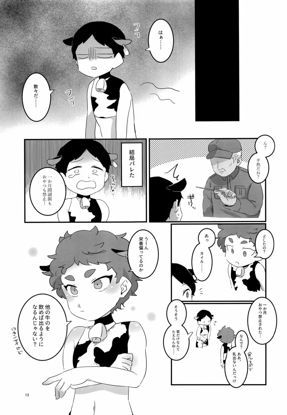 みなみこうえんショタミルク牧場 - page12