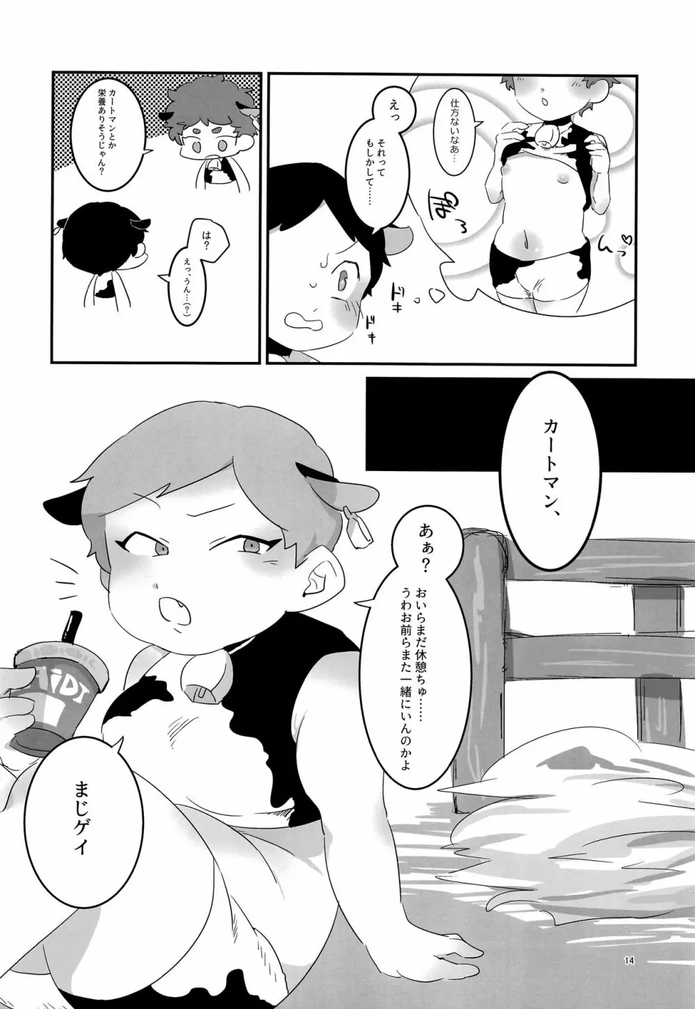 みなみこうえんショタミルク牧場 - page13