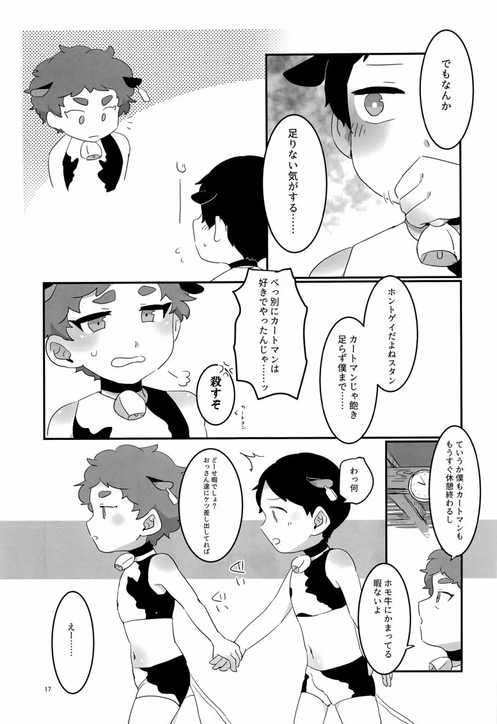 みなみこうえんショタミルク牧場 - page16