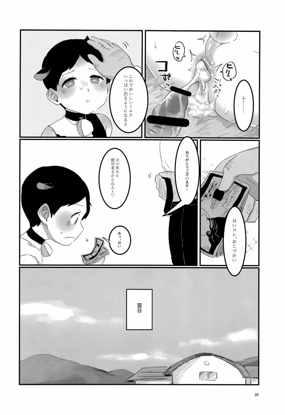 みなみこうえんショタミルク牧場 - page25