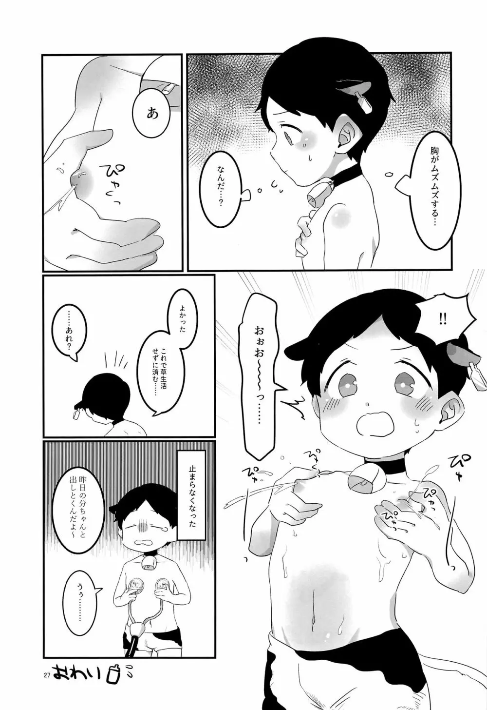 みなみこうえんショタミルク牧場 - page26