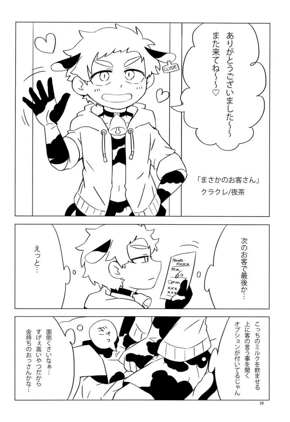 みなみこうえんショタミルク牧場 - page27