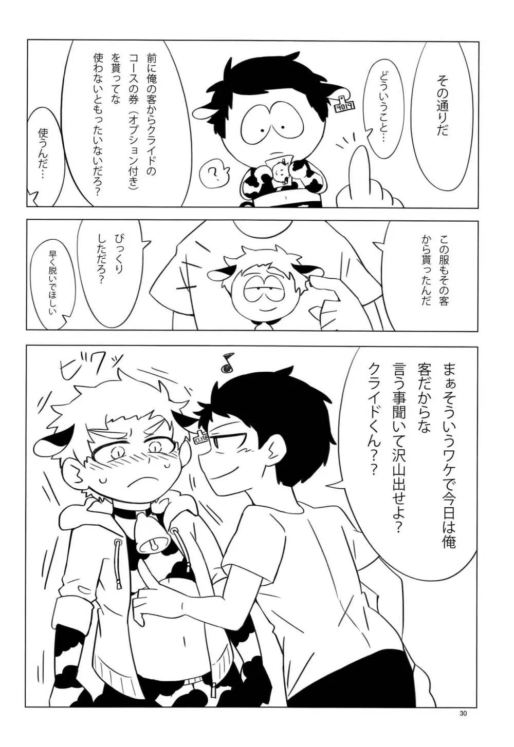 みなみこうえんショタミルク牧場 - page29