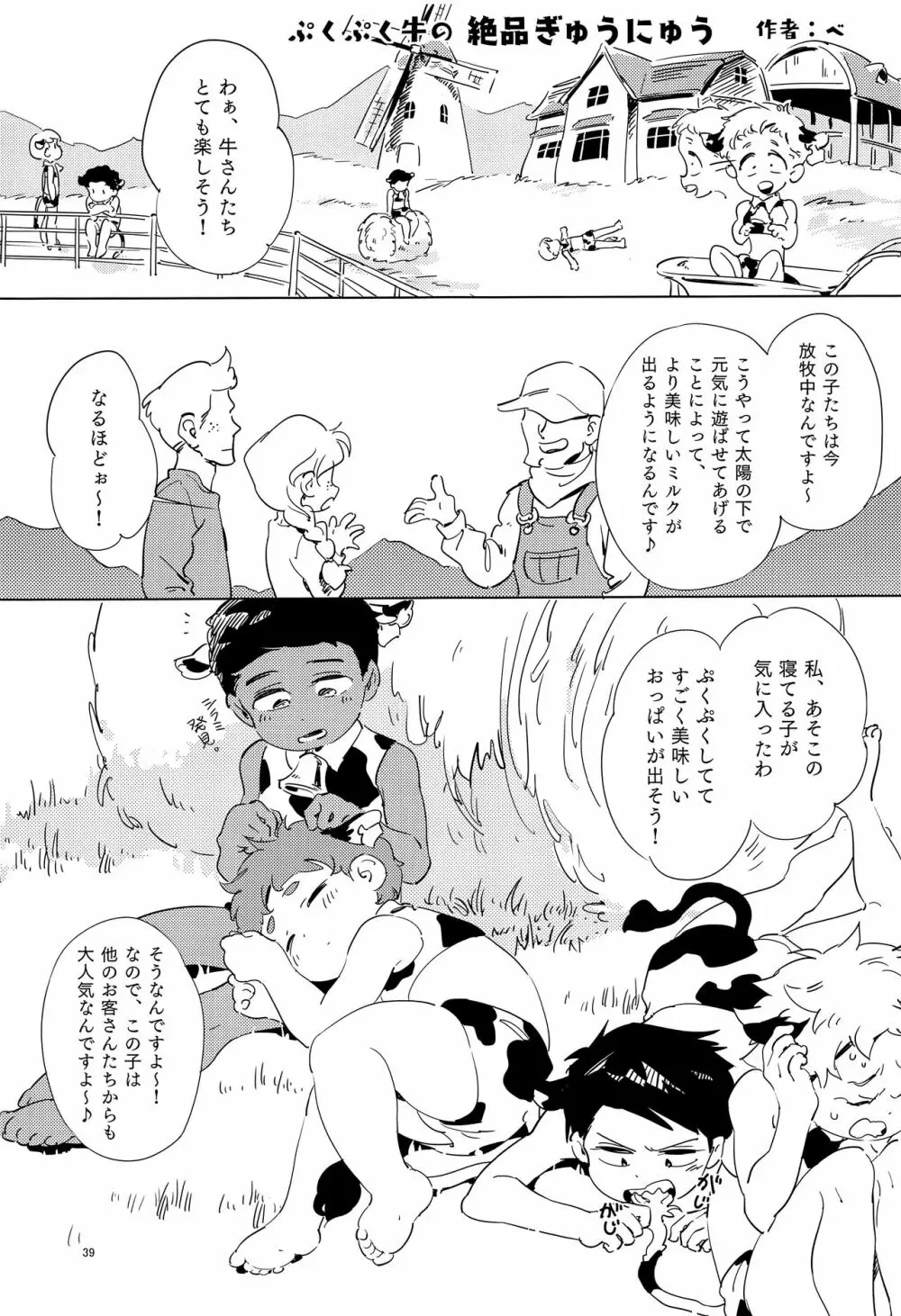 みなみこうえんショタミルク牧場 - page38