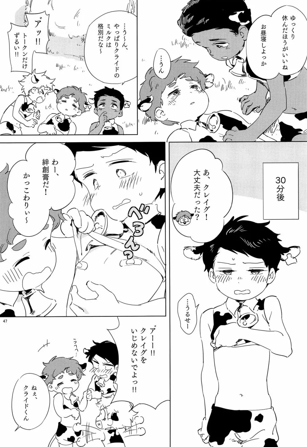 みなみこうえんショタミルク牧場 - page46