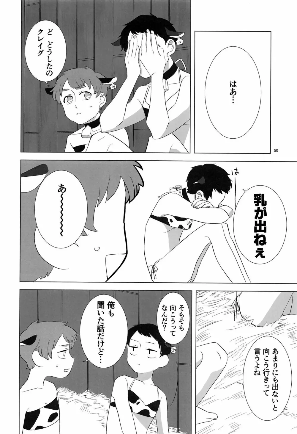 みなみこうえんショタミルク牧場 - page49