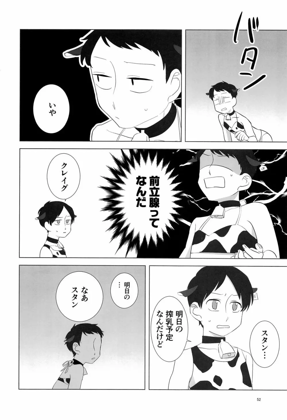 みなみこうえんショタミルク牧場 - page51