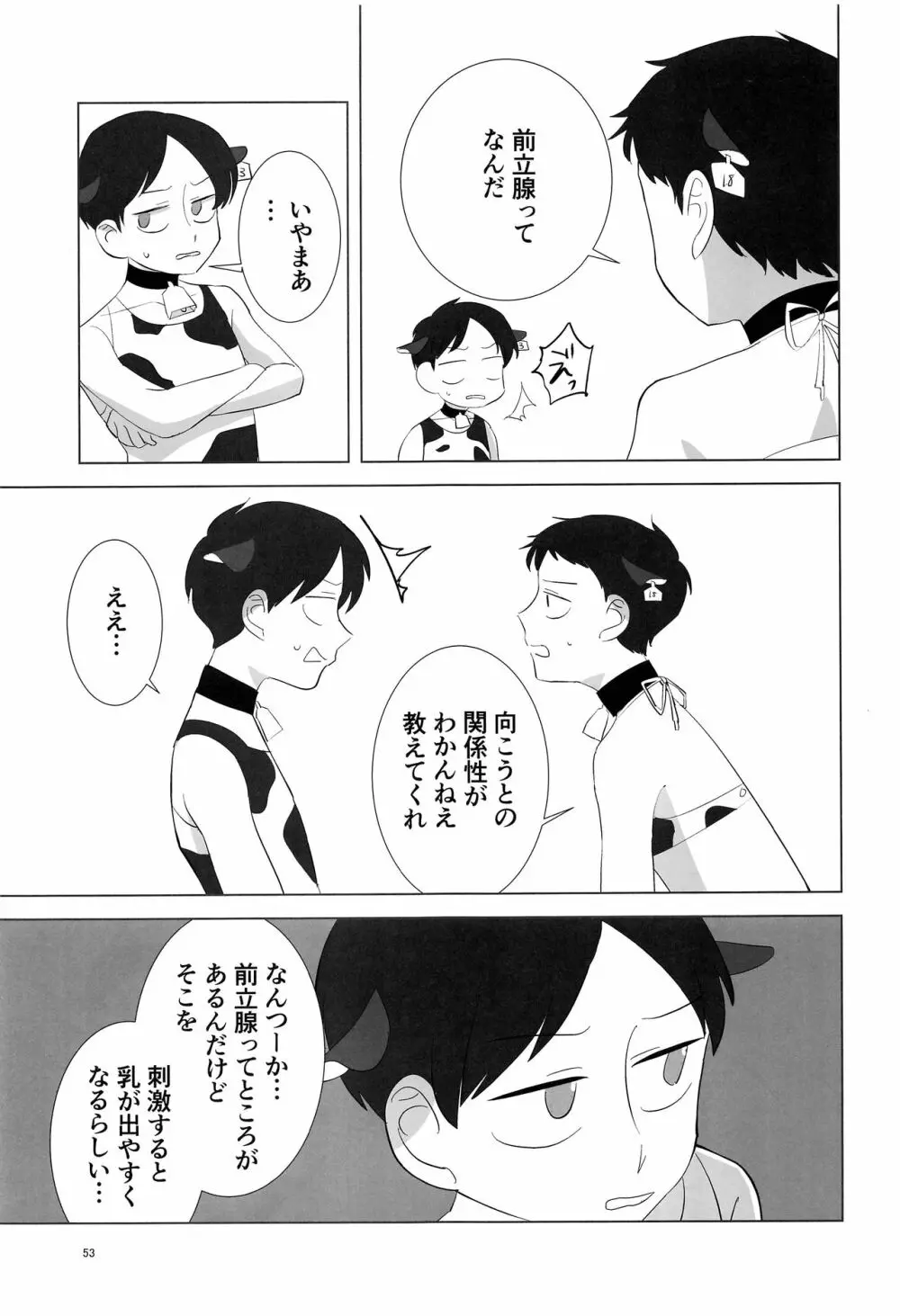 みなみこうえんショタミルク牧場 - page52