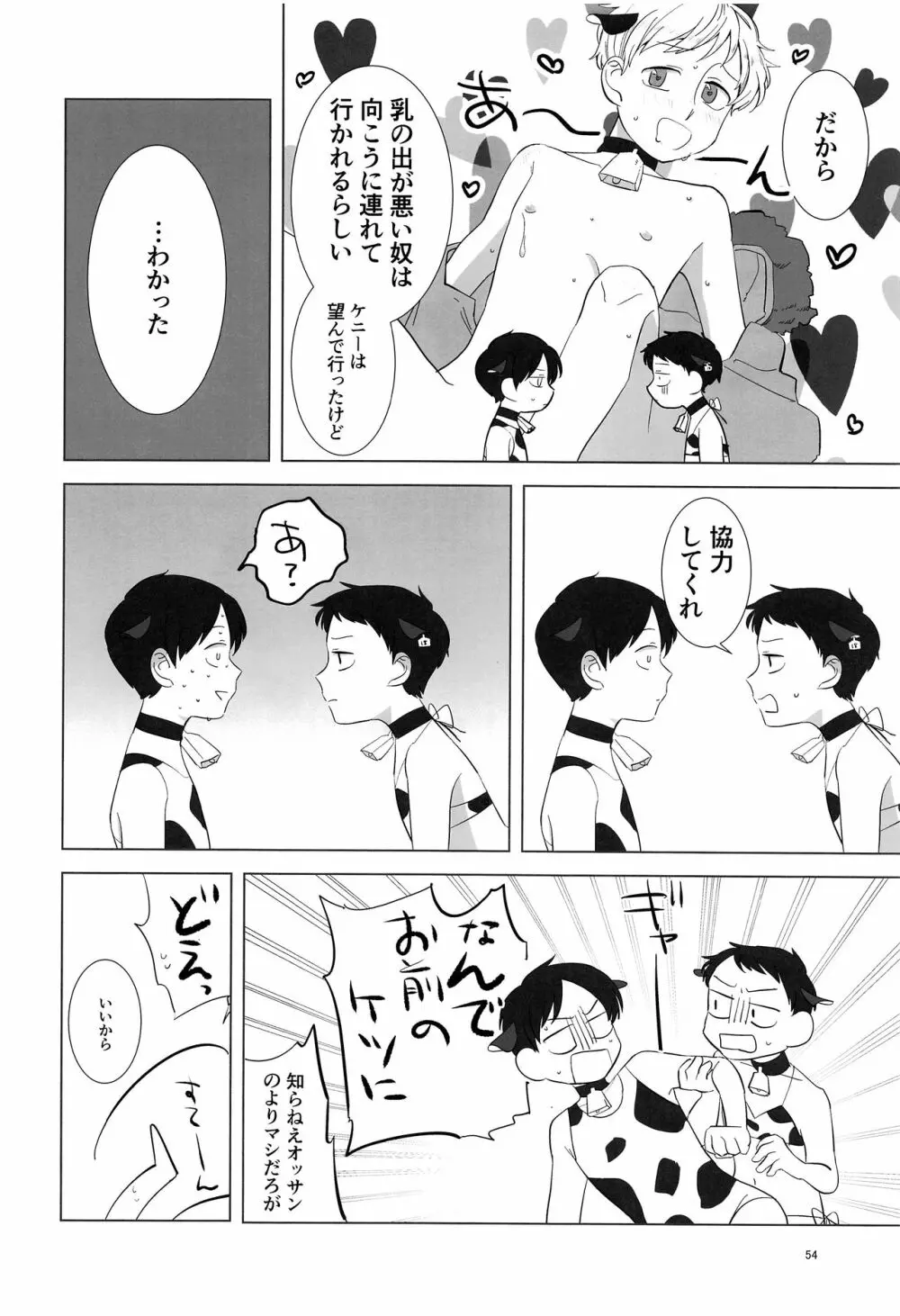 みなみこうえんショタミルク牧場 - page53