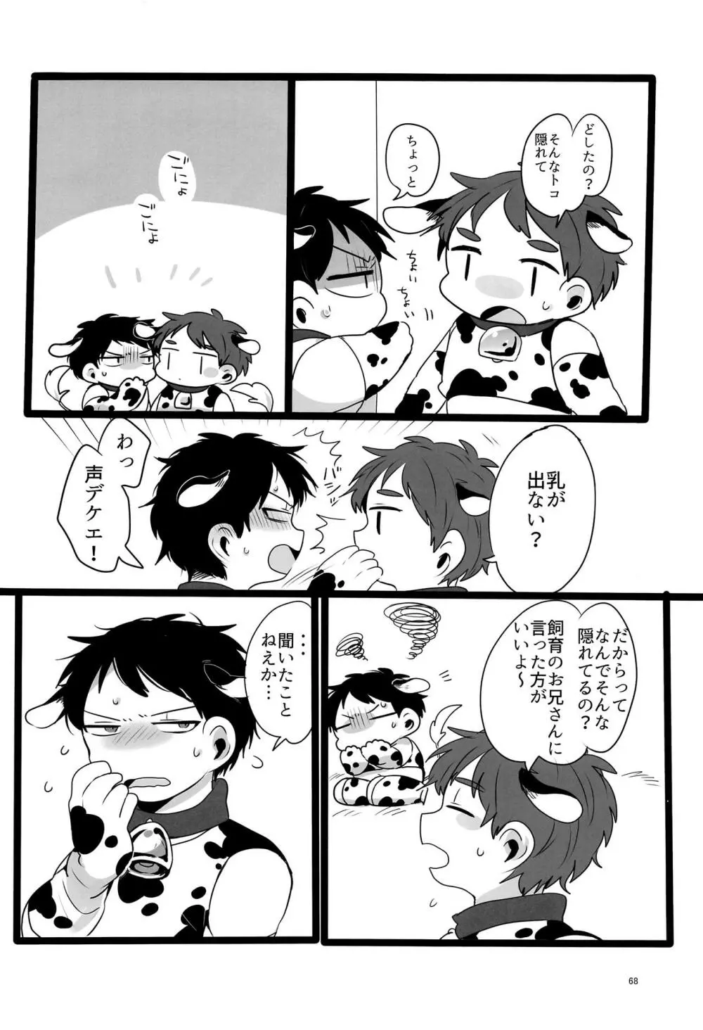 みなみこうえんショタミルク牧場 - page67