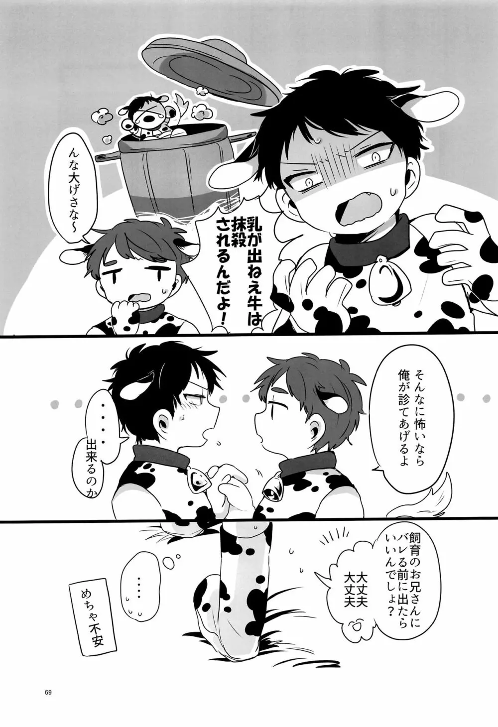 みなみこうえんショタミルク牧場 - page68