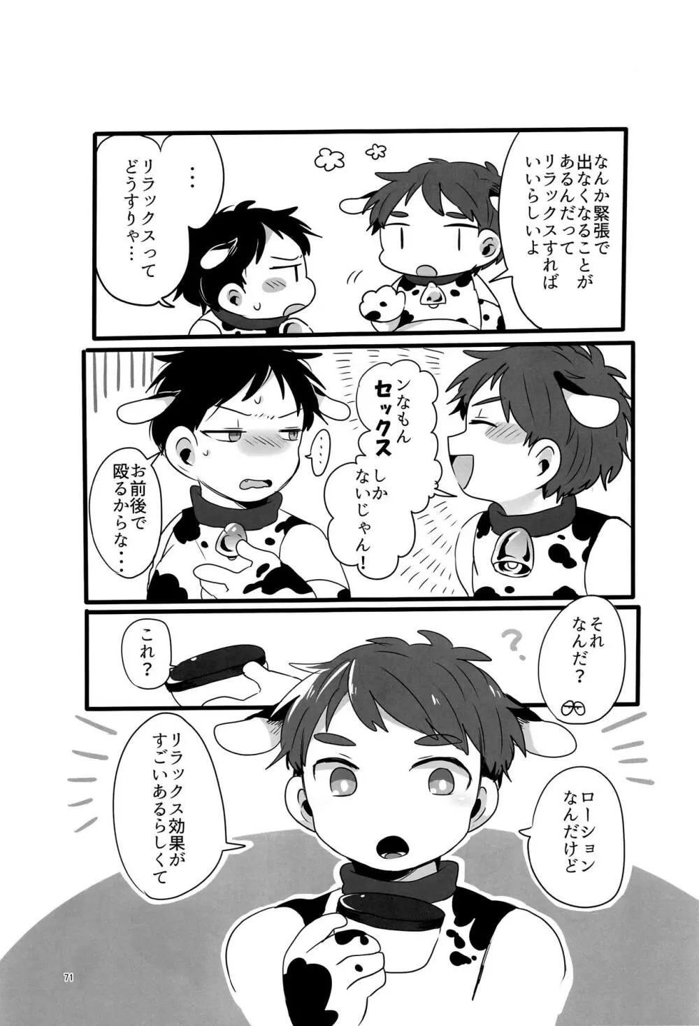 みなみこうえんショタミルク牧場 - page70