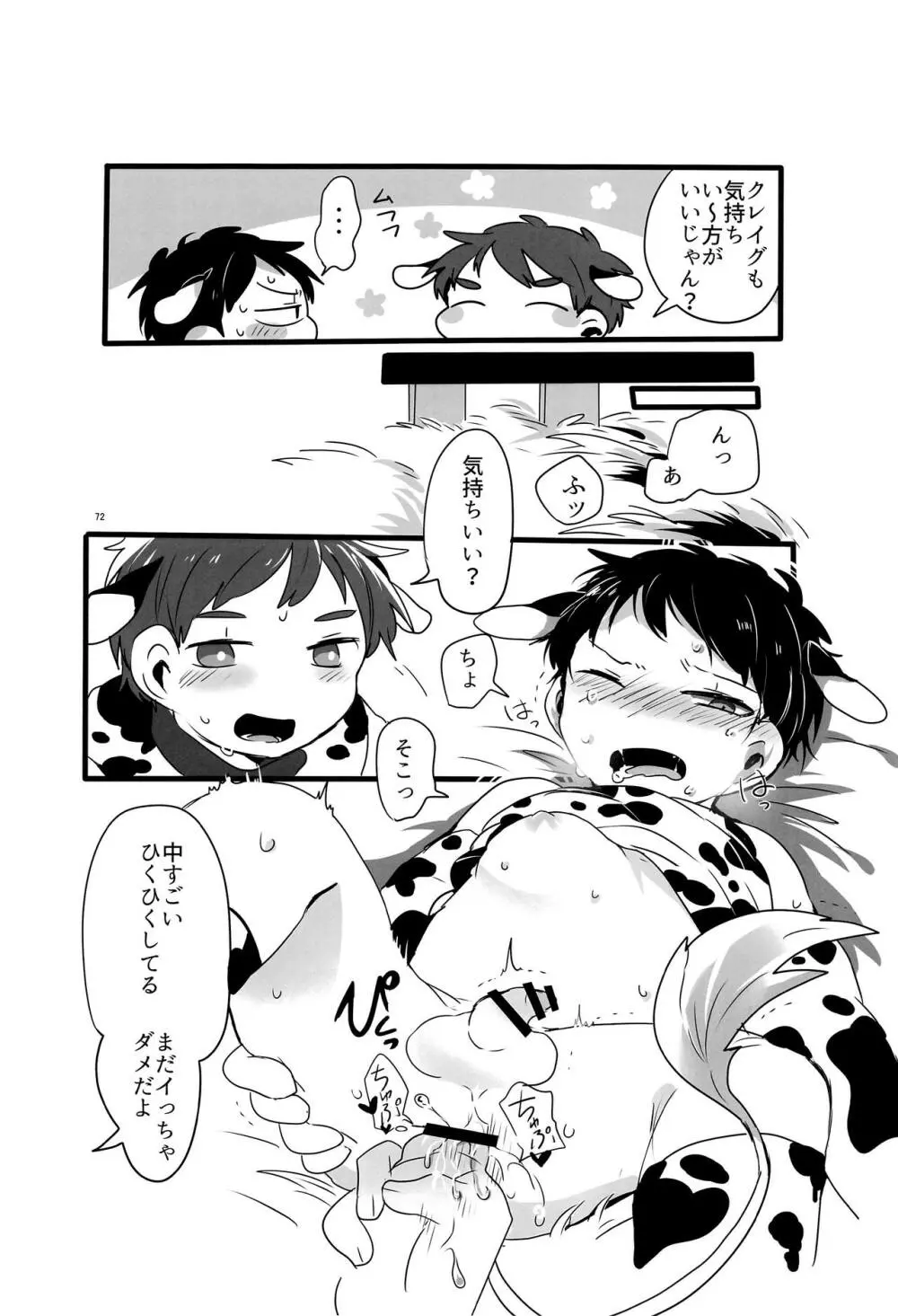 みなみこうえんショタミルク牧場 - page71