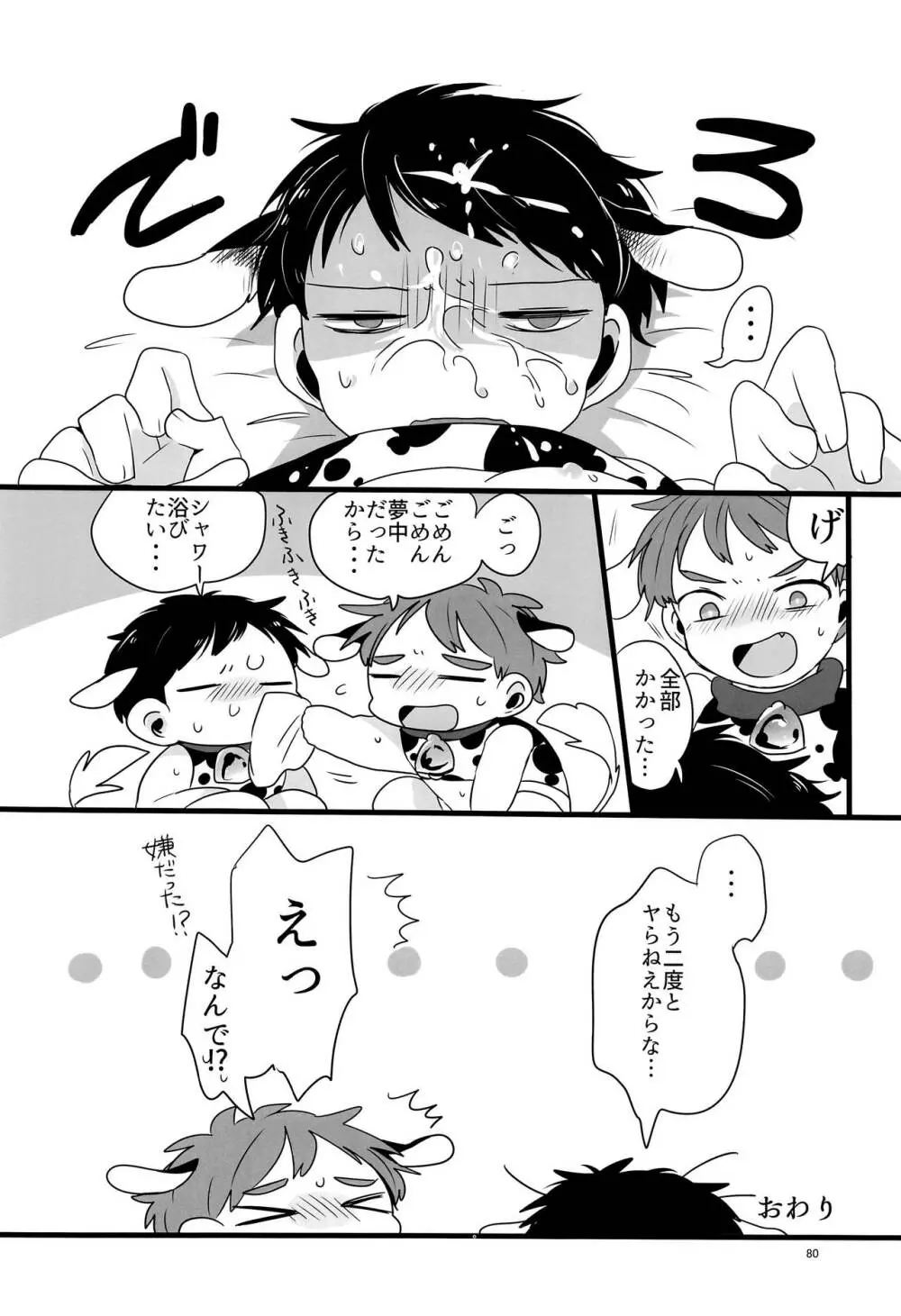 みなみこうえんショタミルク牧場 - page79