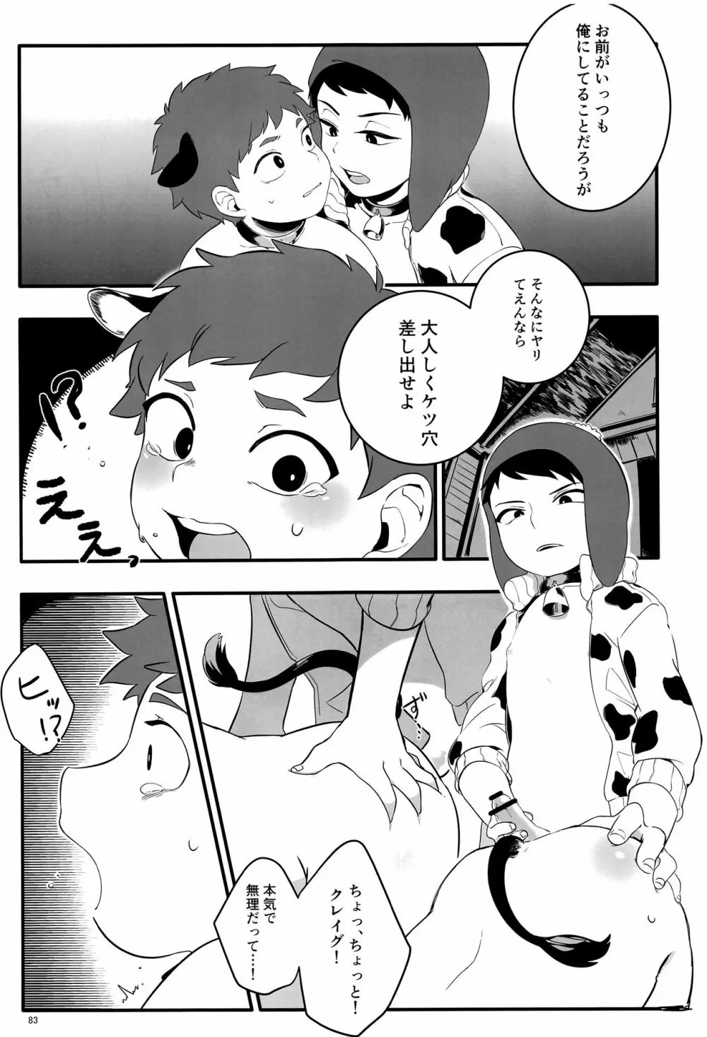 みなみこうえんショタミルク牧場 - page82