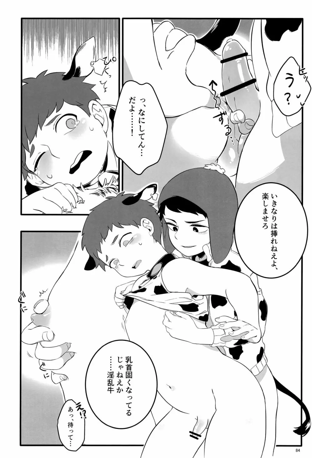 みなみこうえんショタミルク牧場 - page83