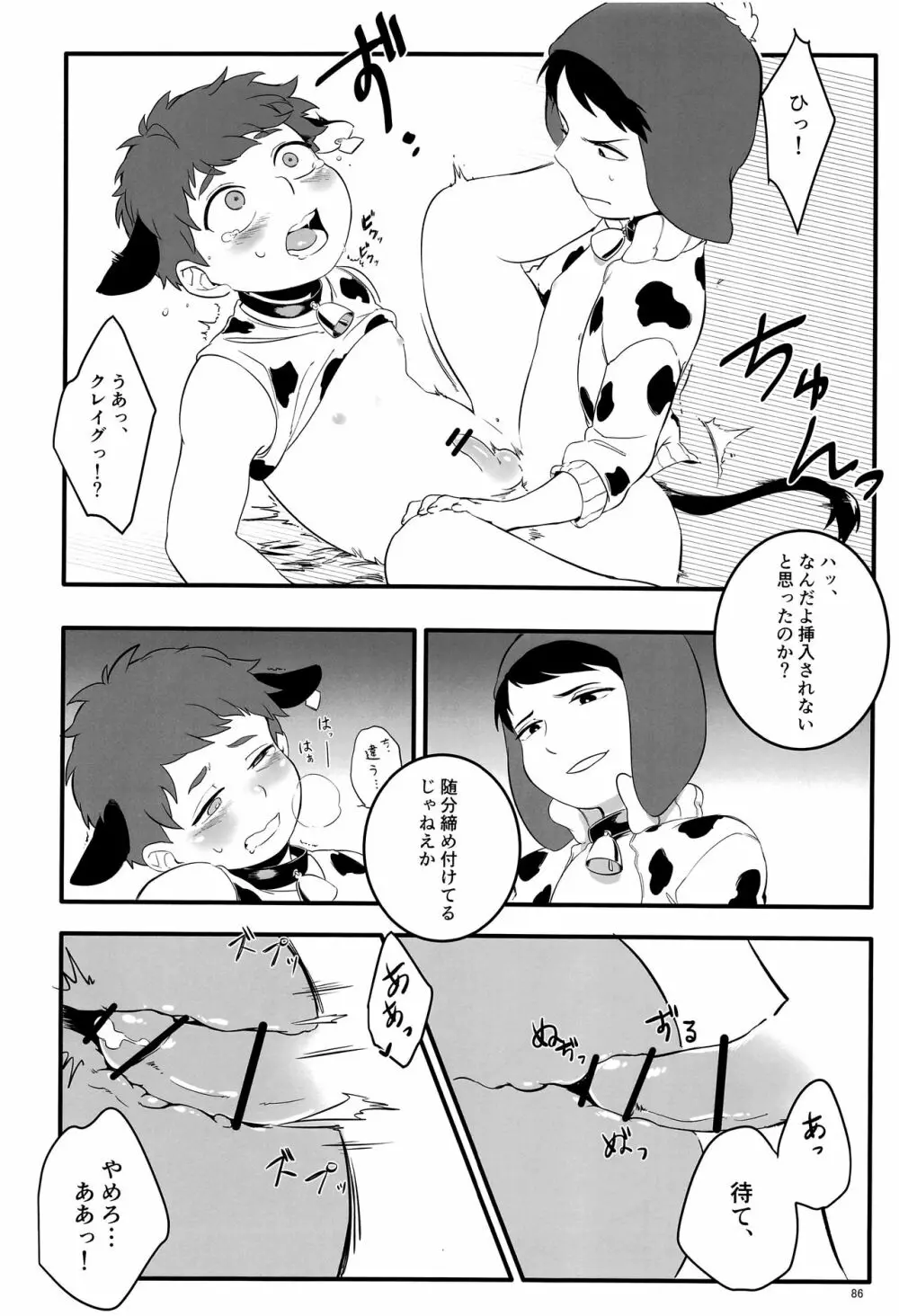 みなみこうえんショタミルク牧場 - page85