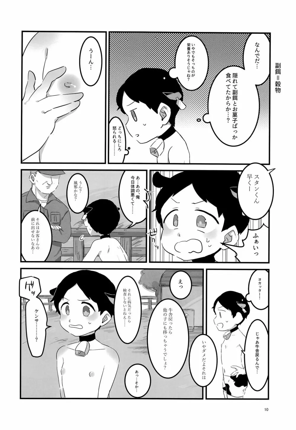 みなみこうえんショタミルク牧場 - page9