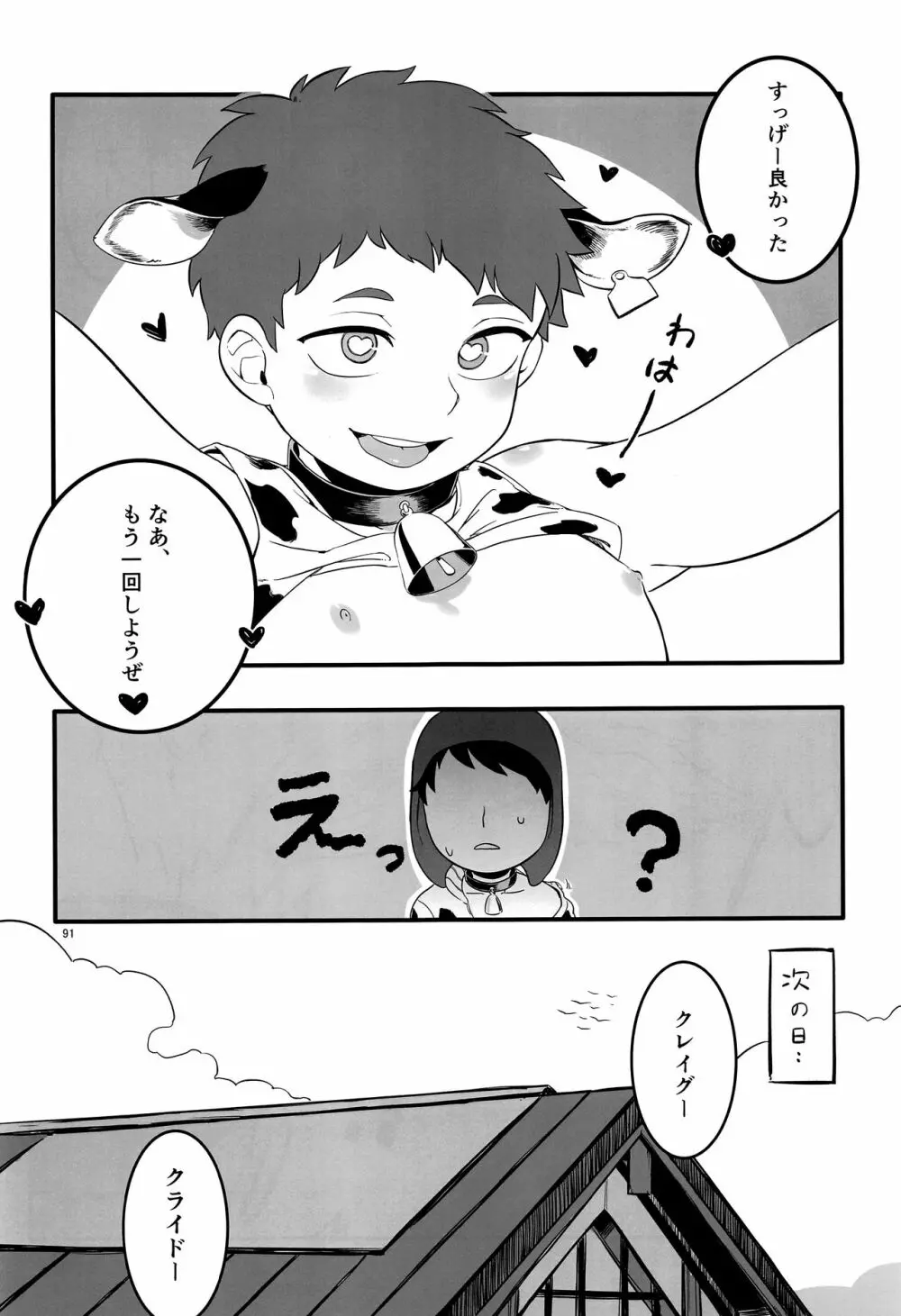 みなみこうえんショタミルク牧場 - page90