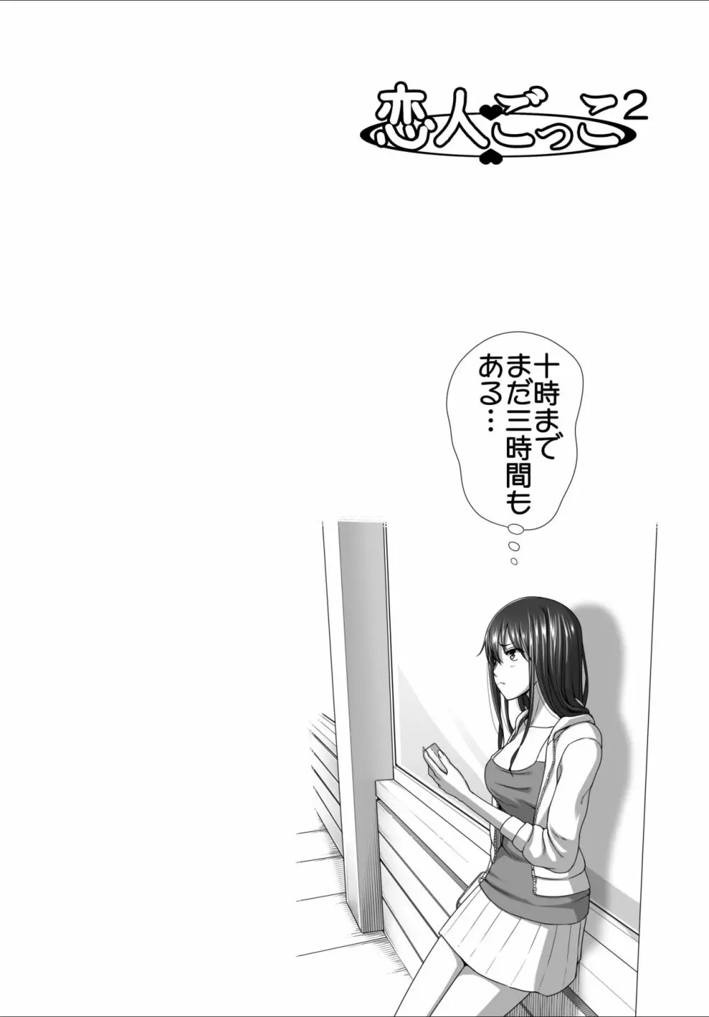 恋人ごっこ2 - page30