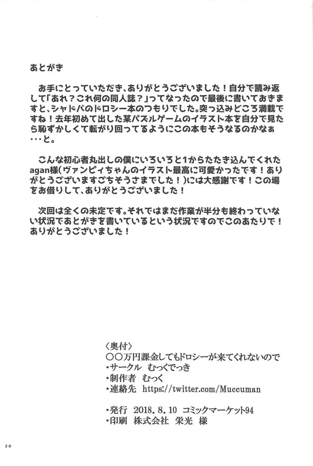 ○○万円課金してもドロシーが来てくれないので - page19