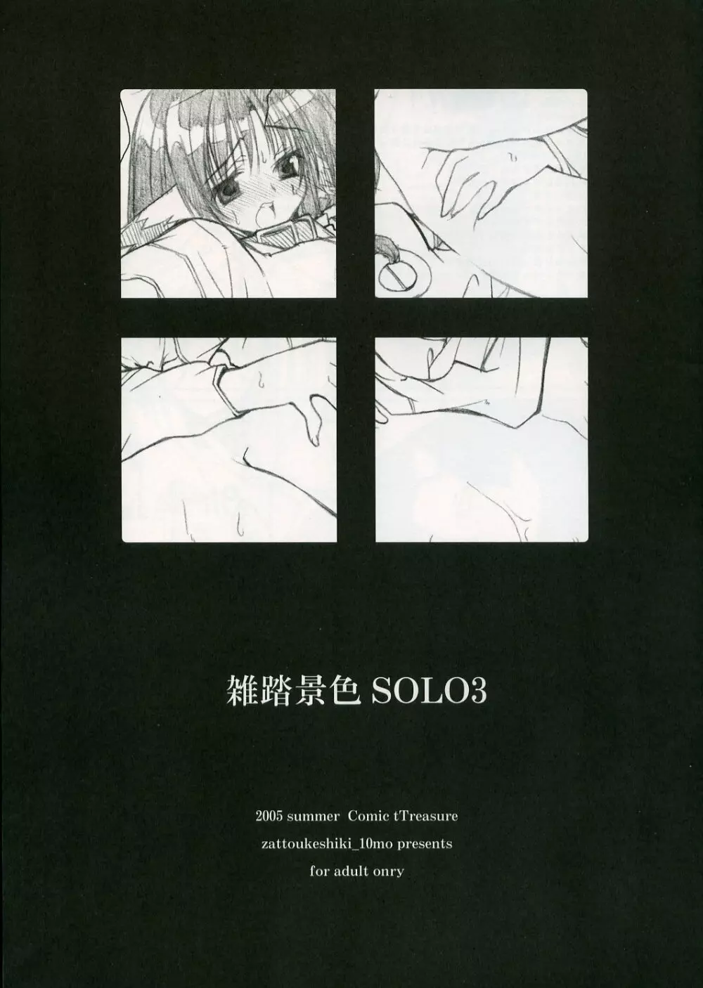 雑踏景色SOLO3 - page1