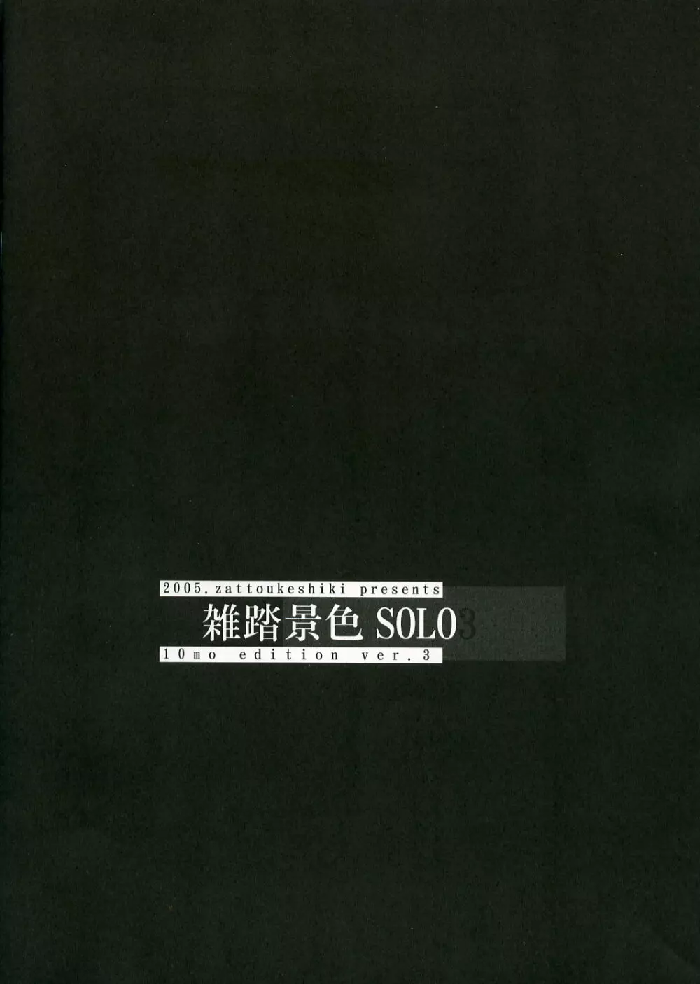 雑踏景色SOLO3 - page16