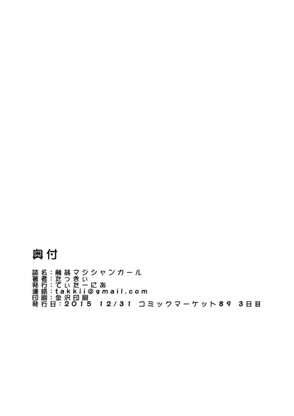 触姦マジシャンガール - page17