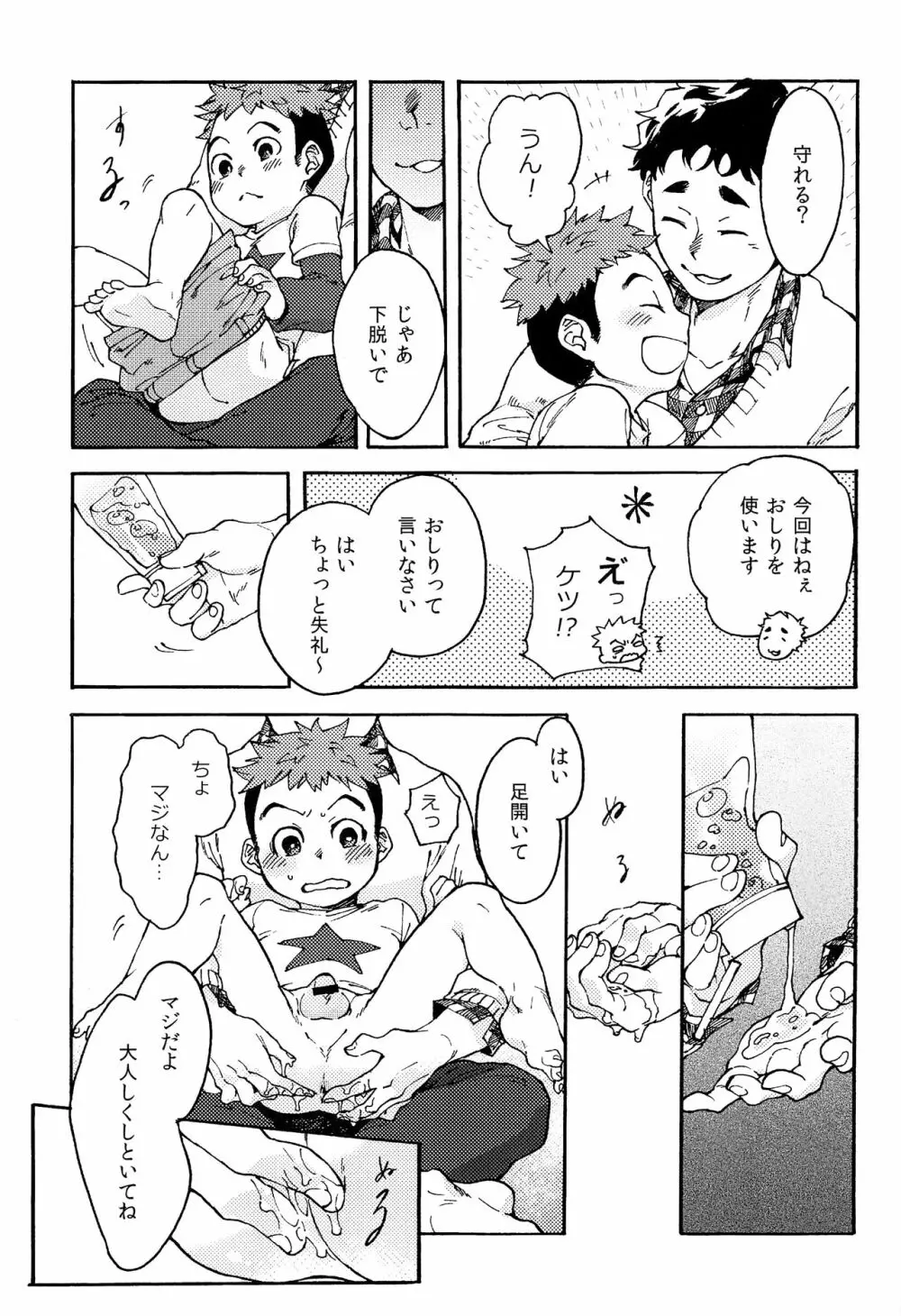 ちゃいるど・まれすたぁ！ - page20