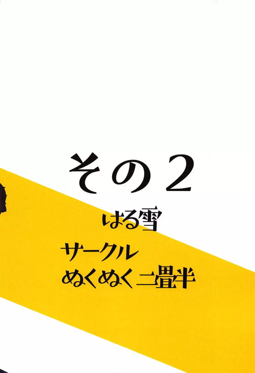 邪んぬの本その2 - page14