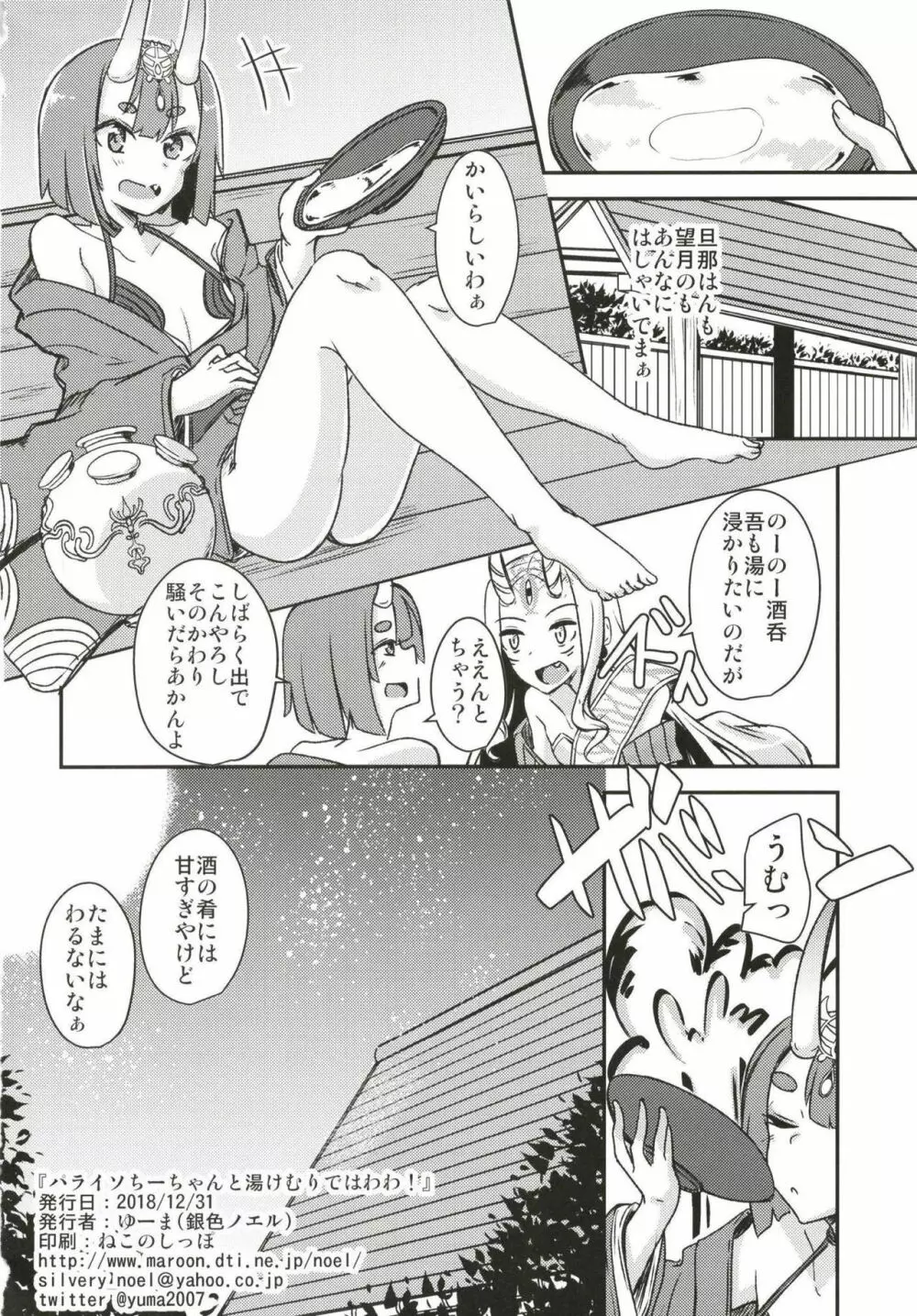 パライソちーちゃんと湯けむりではわわ! - page25