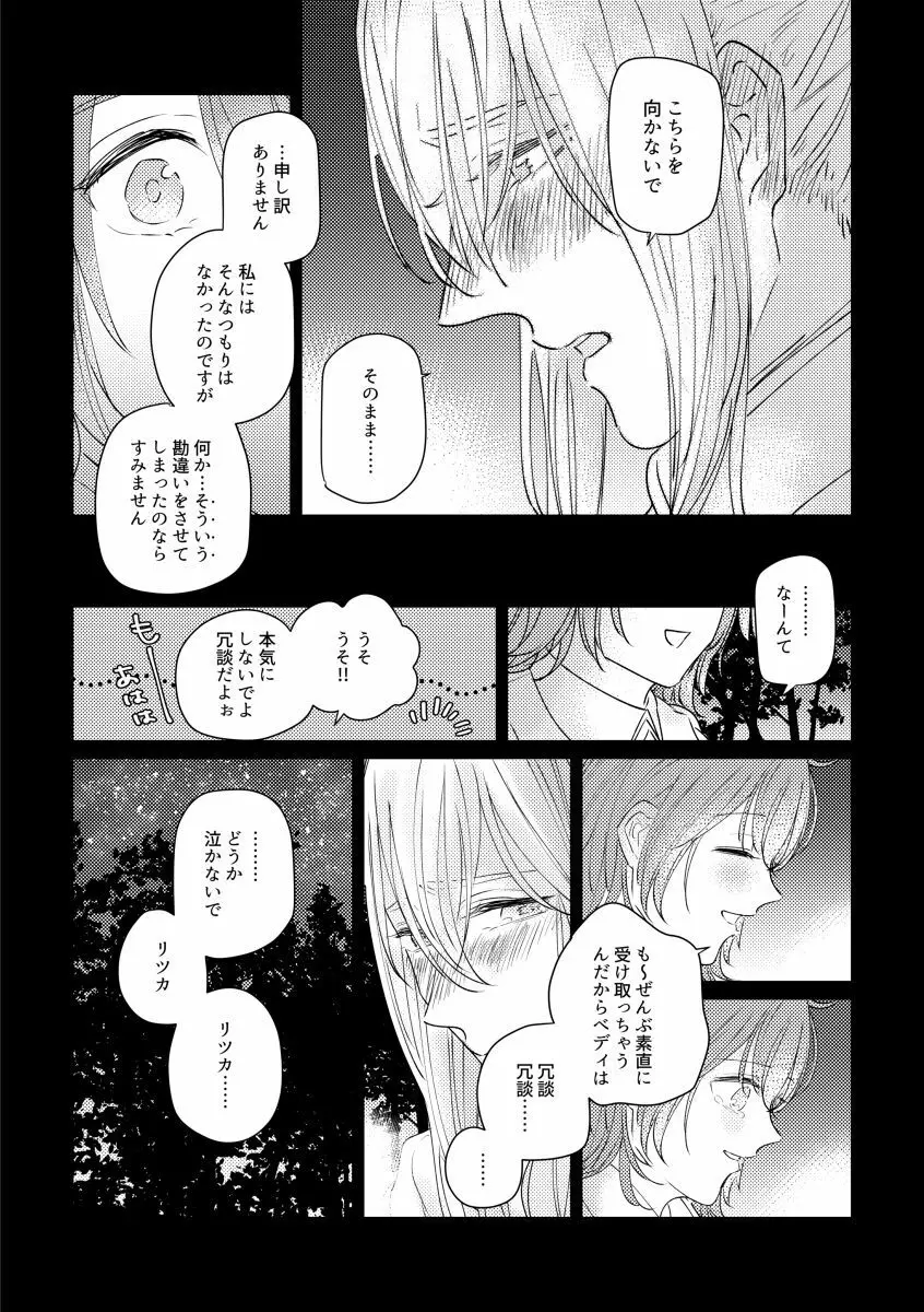 たとえ刹那の恋だとしても - page15