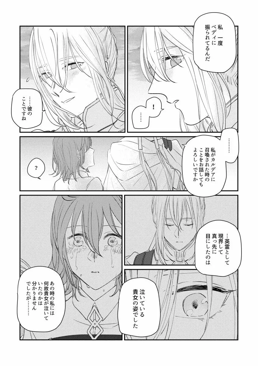 たとえ刹那の恋だとしても - page24