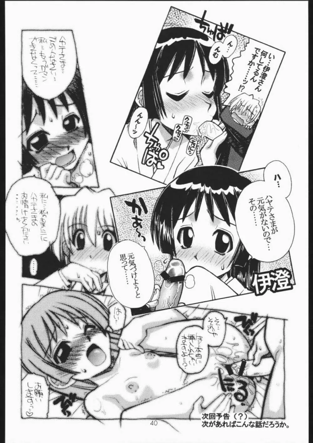 ハヤっテまんぼ! - page39