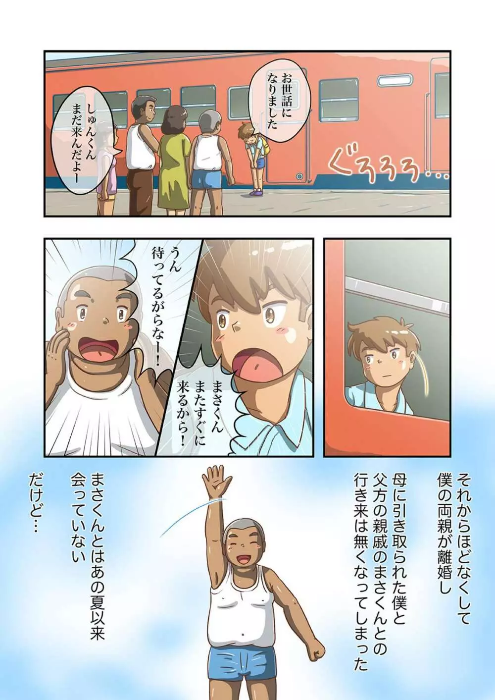 まさくんと海辺の田舎の夏休み - page41