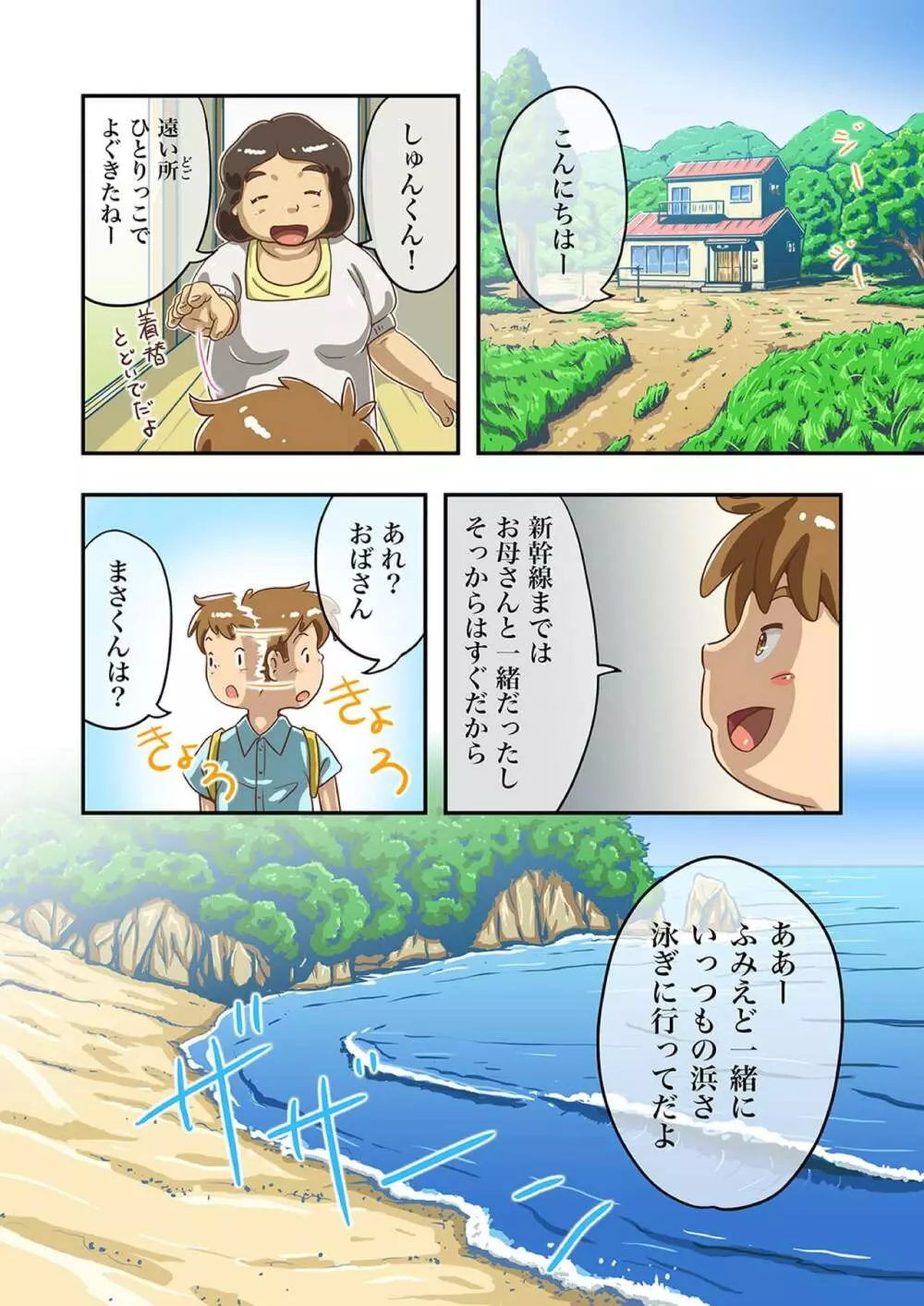 まさくんと海辺の田舎の夏休み - page5