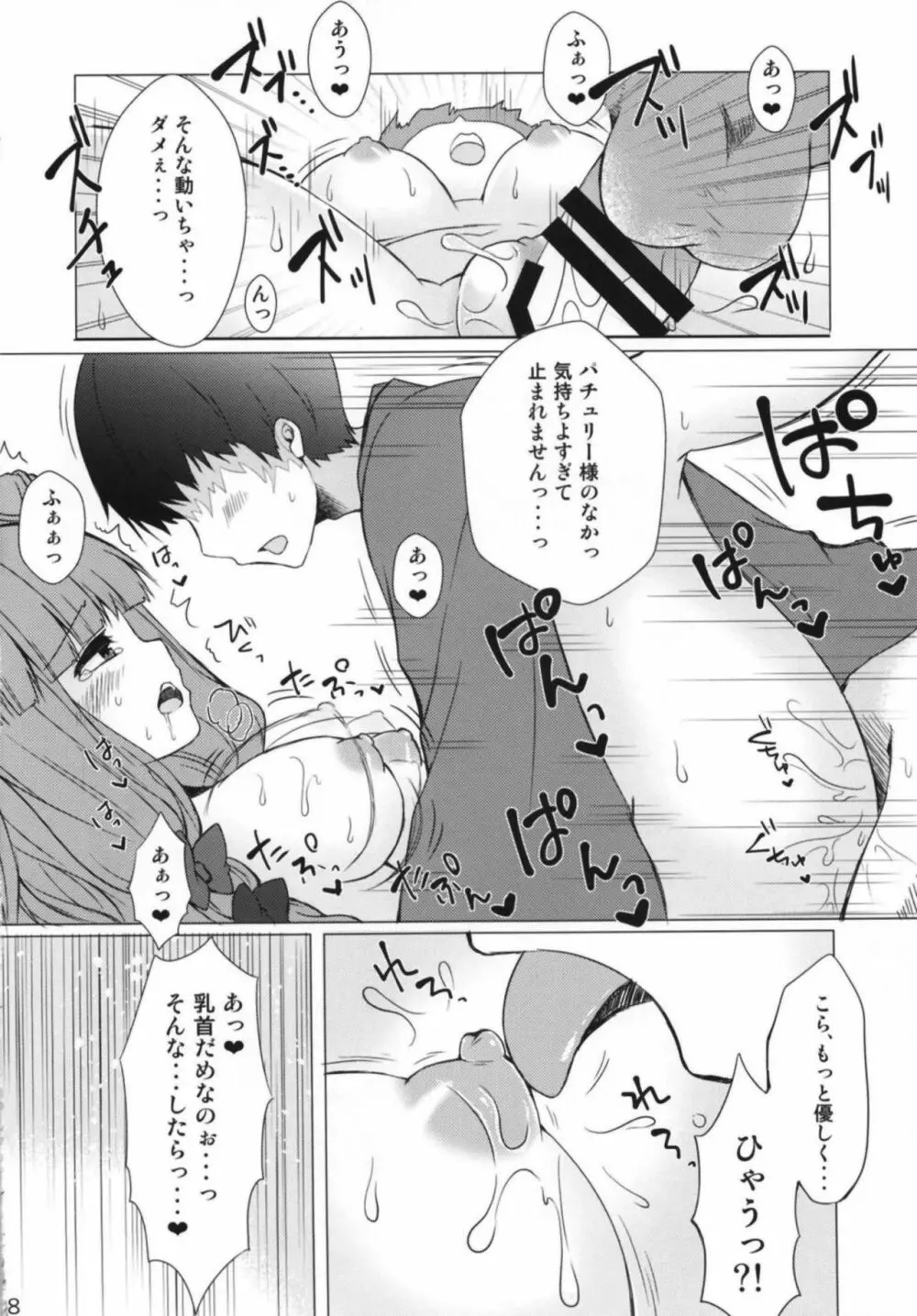 パチュリーさまとらぶらぶえっち - page7