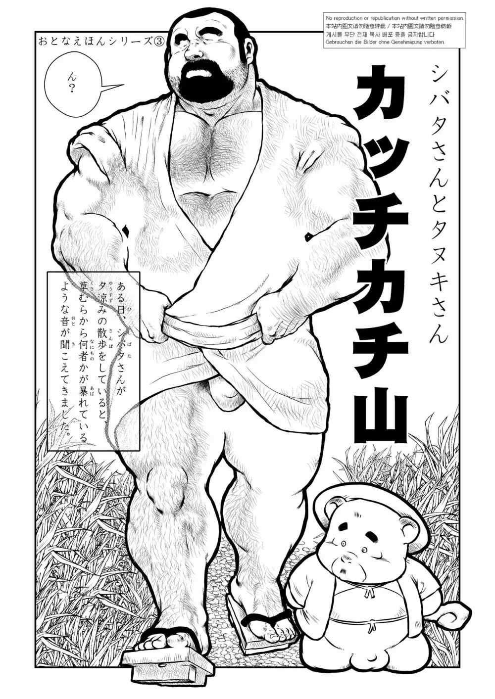 シバタさんとタヌキさん〜カッチカチ山〜 - page1