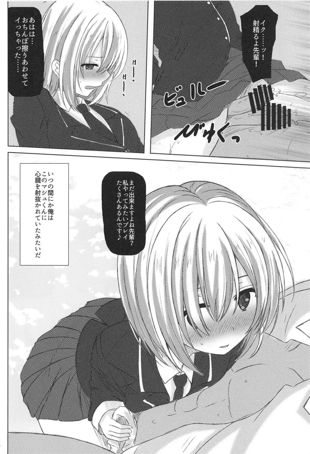 マシュくんシアーハートアタック - page23