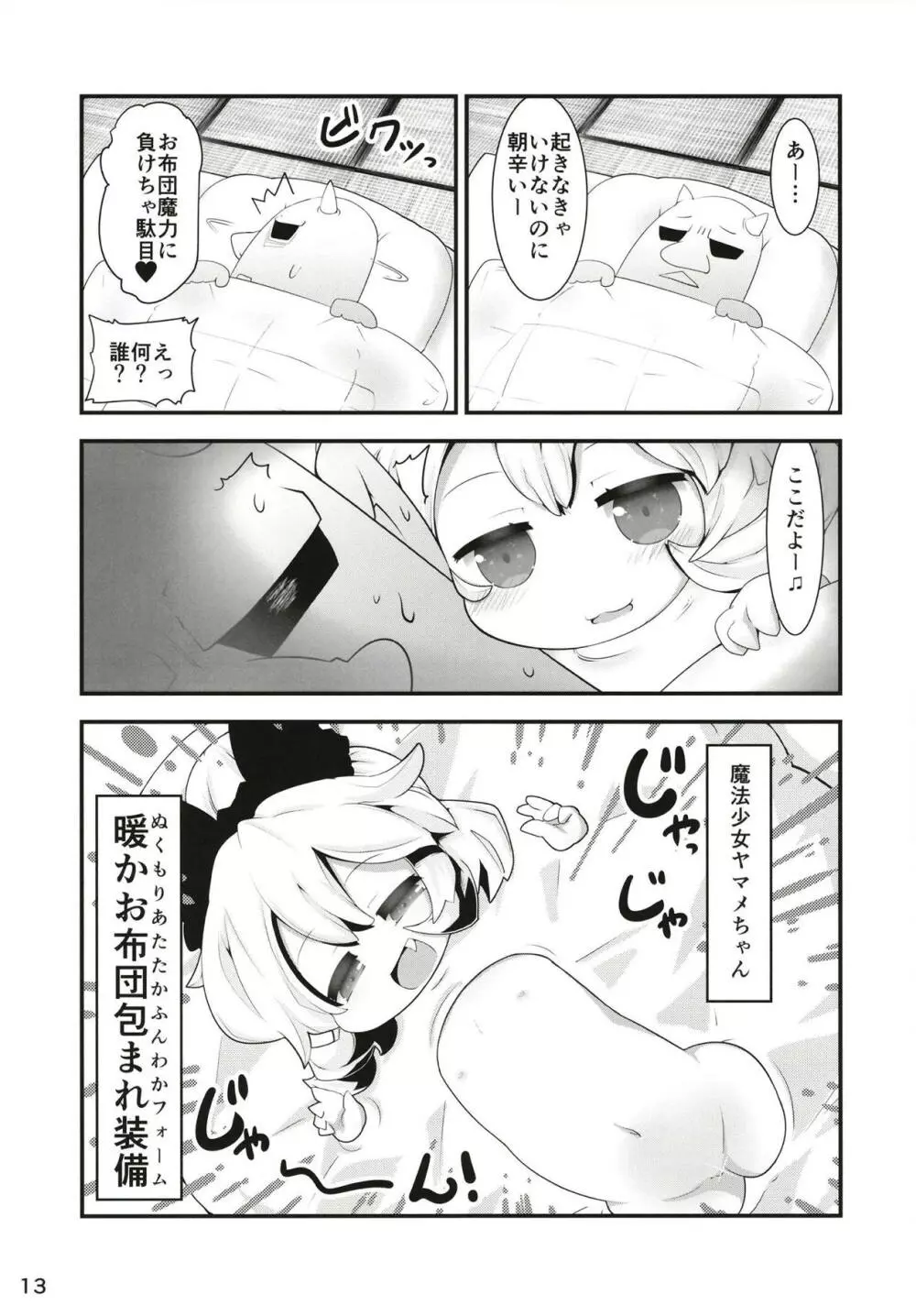 黒魔法少女谷ヤマメちゃん - page12