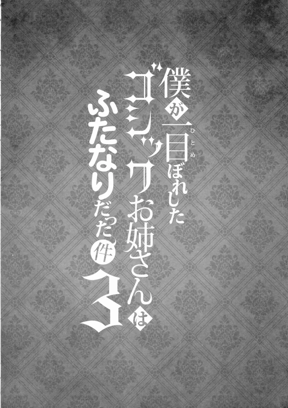 僕が一目惚れしたゴシックお姉さんはふたなりだった件 3 - page4