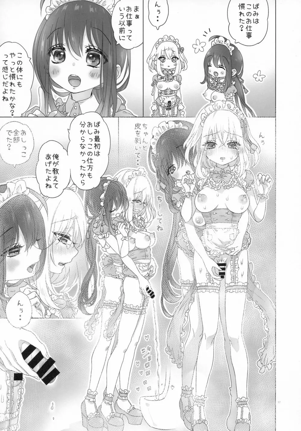 ふた◯りメイドさんの◯っちなお店 - page17