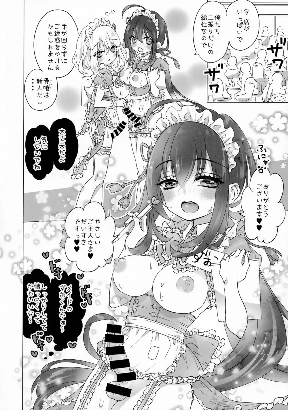 ふた◯りメイドさんの◯っちなお店 - page6