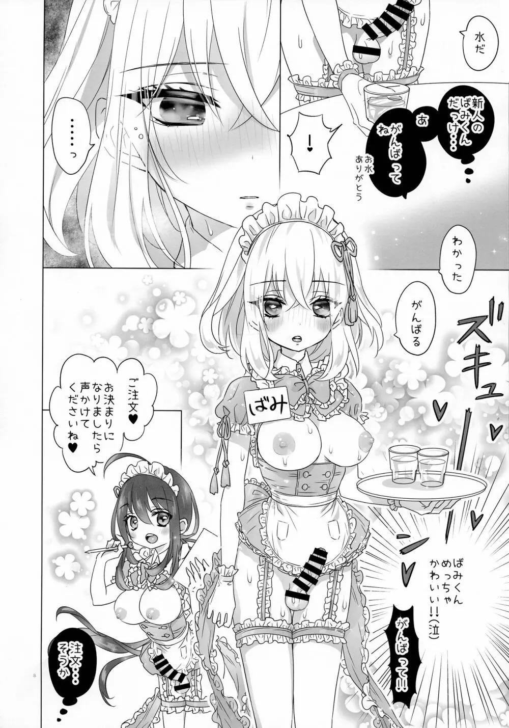 ふた◯りメイドさんの◯っちなお店 - page8