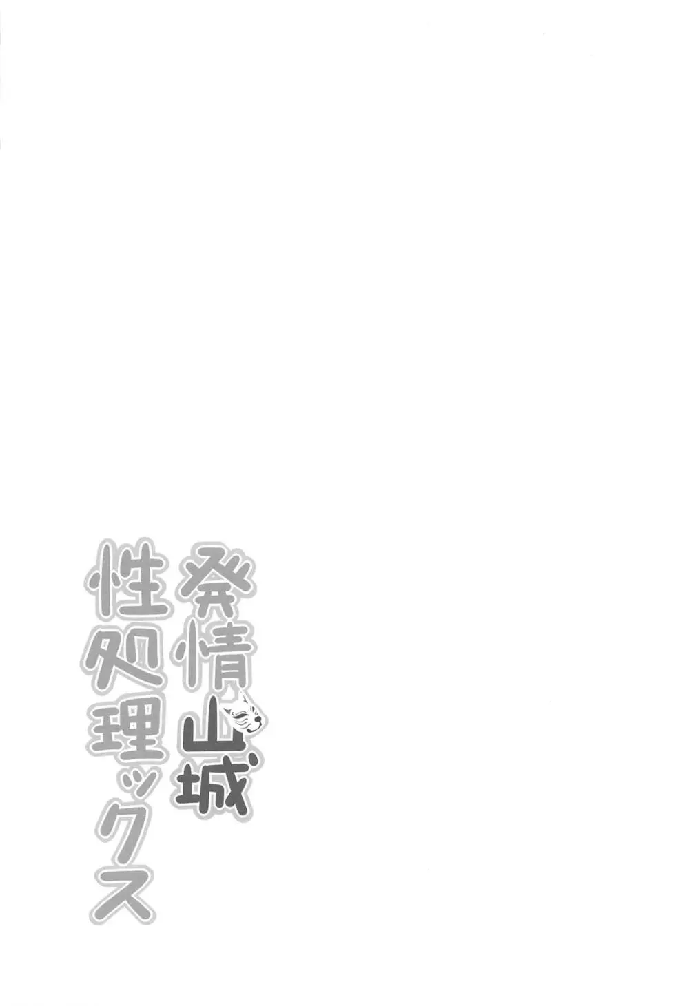 発情山城性処理ックス - page18