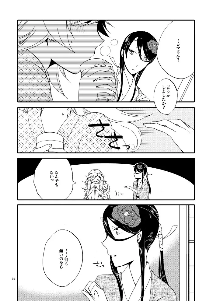 籠の鬼 - page29