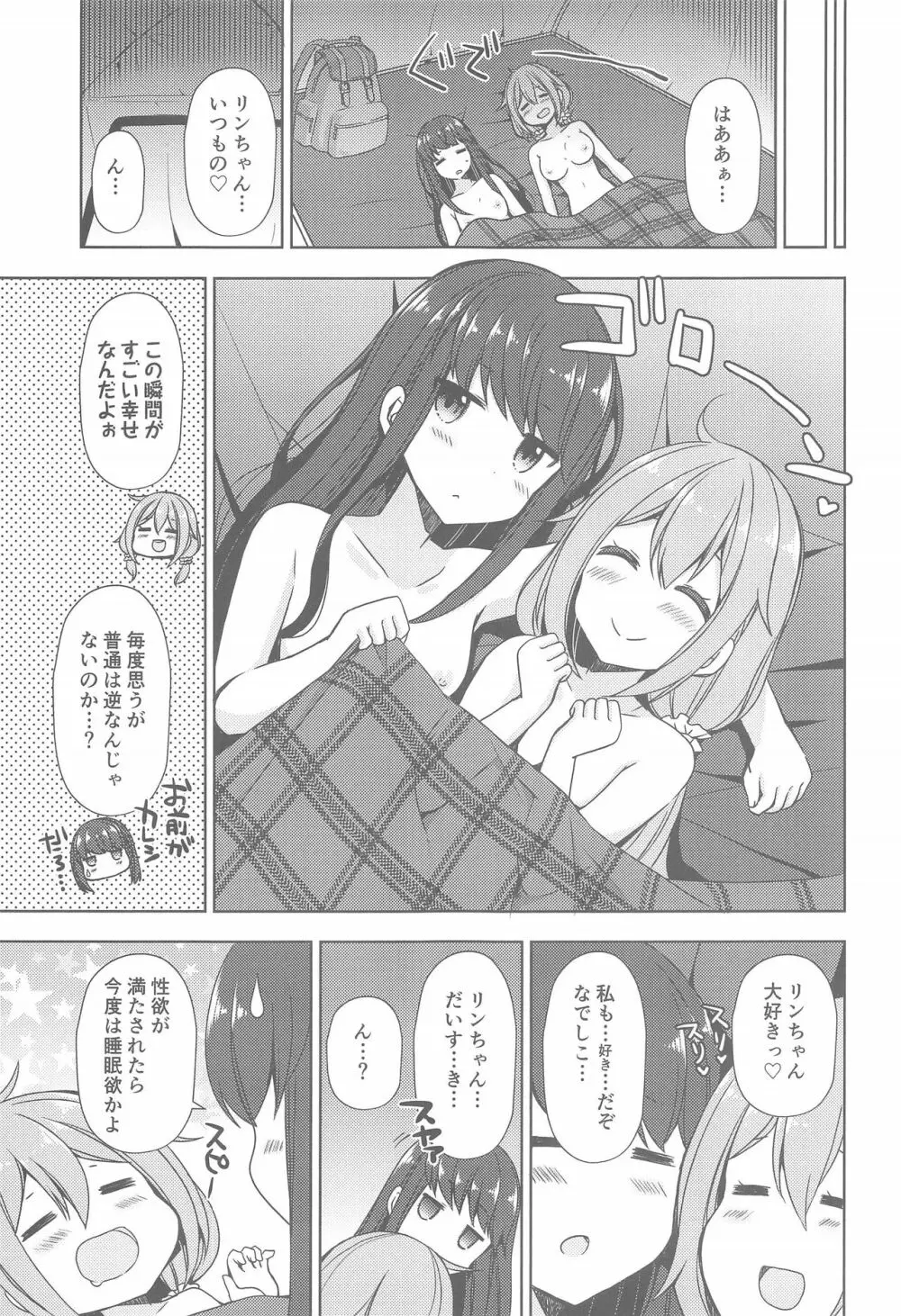 リンとなでしこ～キャンプの夜は編～ - page15