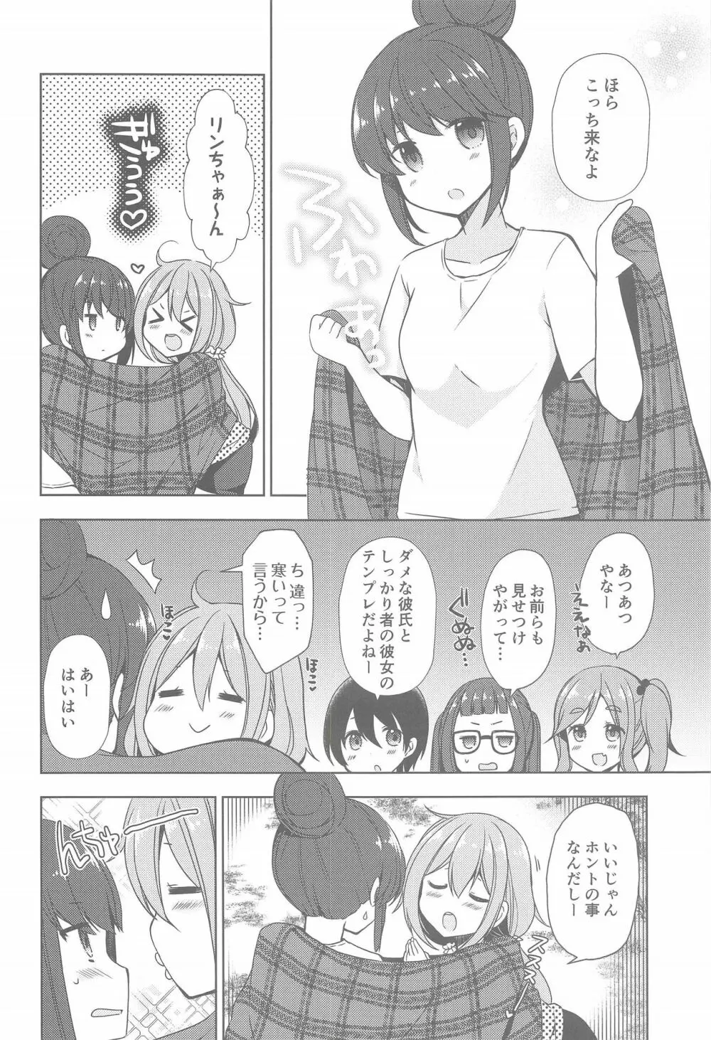 リンとなでしこ～キャンプの夜は編～ - page6