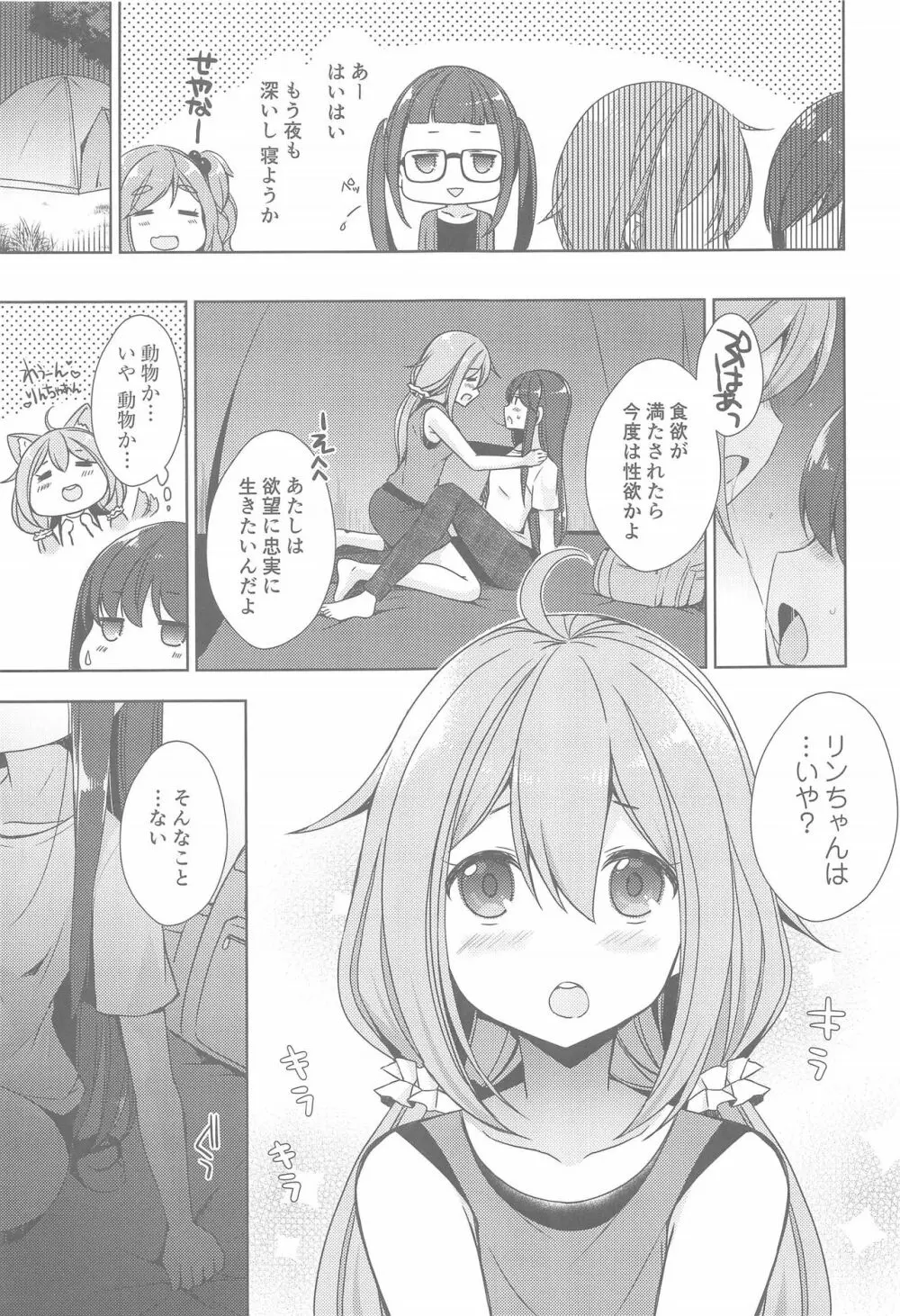 リンとなでしこ～キャンプの夜は編～ - page7